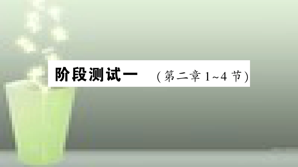 （遵义专版）八年级物理全册 阶段测试一（第二章1-4节）习题优质课件 （新版）沪科版_第1页