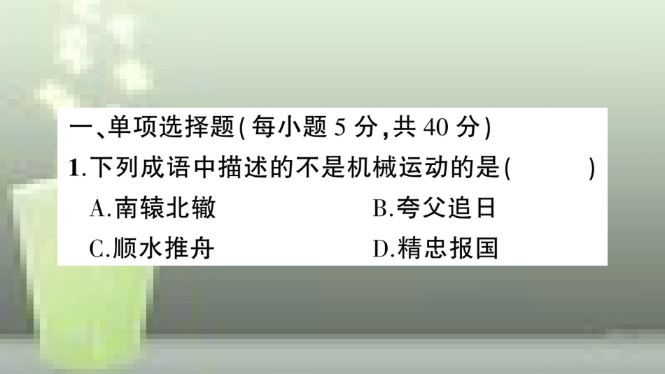 （遵义专版）八年级物理全册 阶段测试一（第二章1-4节）习题优质课件 （新版）沪科版_第2页