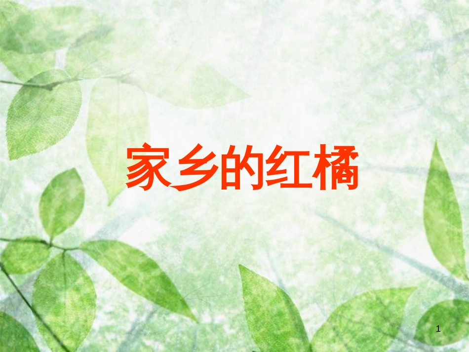 三年级语文上册 第二单元 家乡的红橘课件2 西师大版_第1页