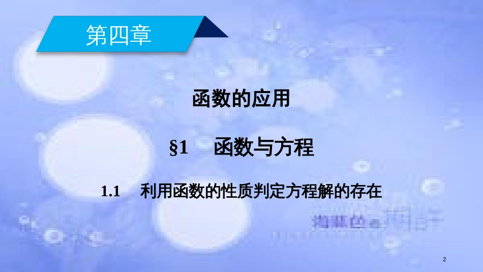 高中数学 第四章 函数应用 4.1.1 利用函数的性质判定方程解的存在课件 北师大版必修1_第2页