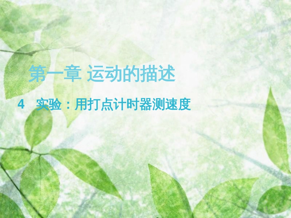 高中物理 第一章 运动的描述 1.4 实验：用打点计时器测速度优质课件3 新人教版必修1_第1页