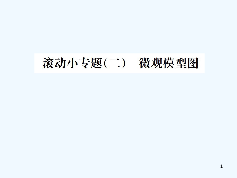 （广西专版）2019年中考化学总复习 滚动小专题（二）微观模型图优质课件_第1页