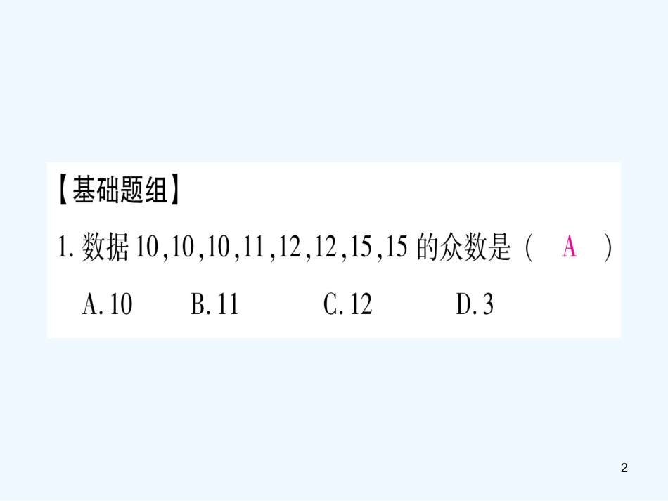 （江西专用）八年级数学上册 期末复习（五）数据的分析作业优质课件 （新版）北师大版_第2页