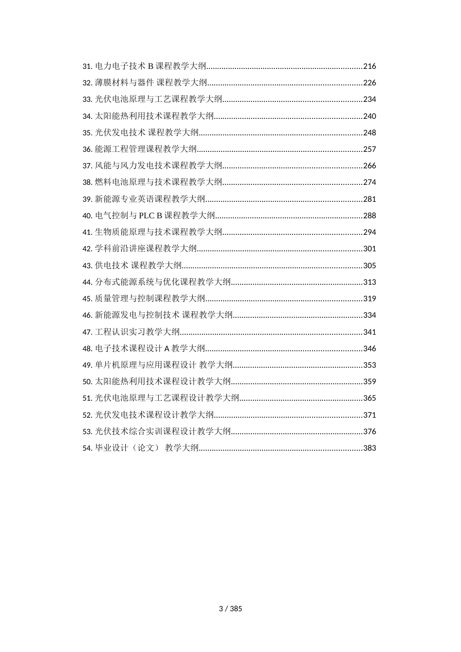 教 学 大 纲新能源科学与工程（2018版）_第3页