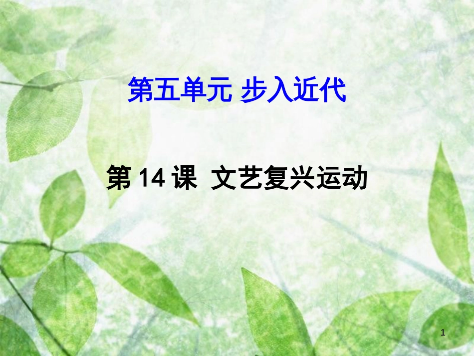 九年级历史上册 第14课 文艺复兴运动优质课件 新人教版_第1页