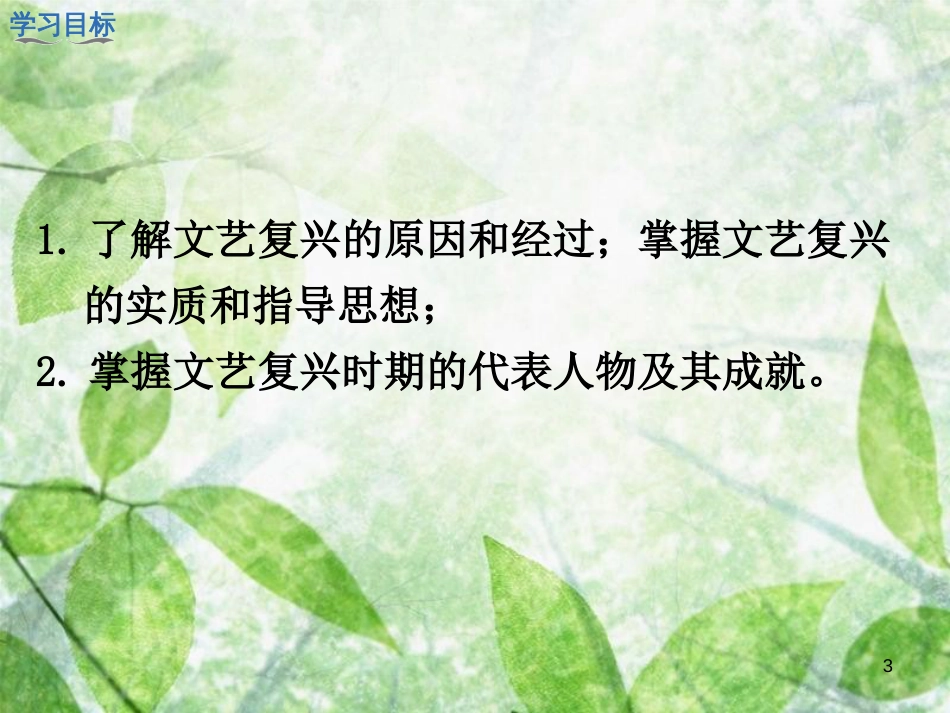 九年级历史上册 第14课 文艺复兴运动优质课件 新人教版_第3页