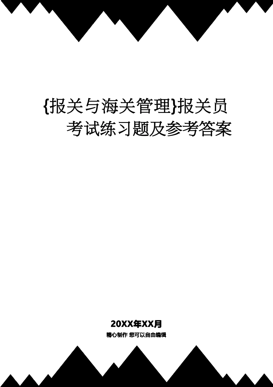 【报关与海关管理】 报关员考试练习题及答案[共95页]_第1页