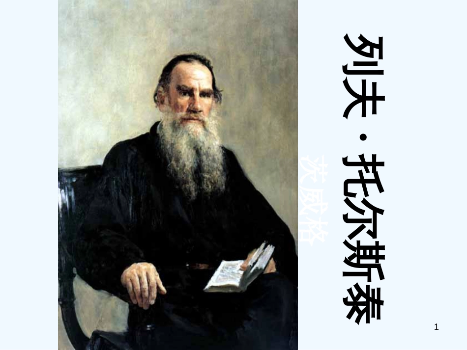 （河南专版）八年级语文上册 第二单元 7列夫托尔斯泰优质课件 新人教版_第1页