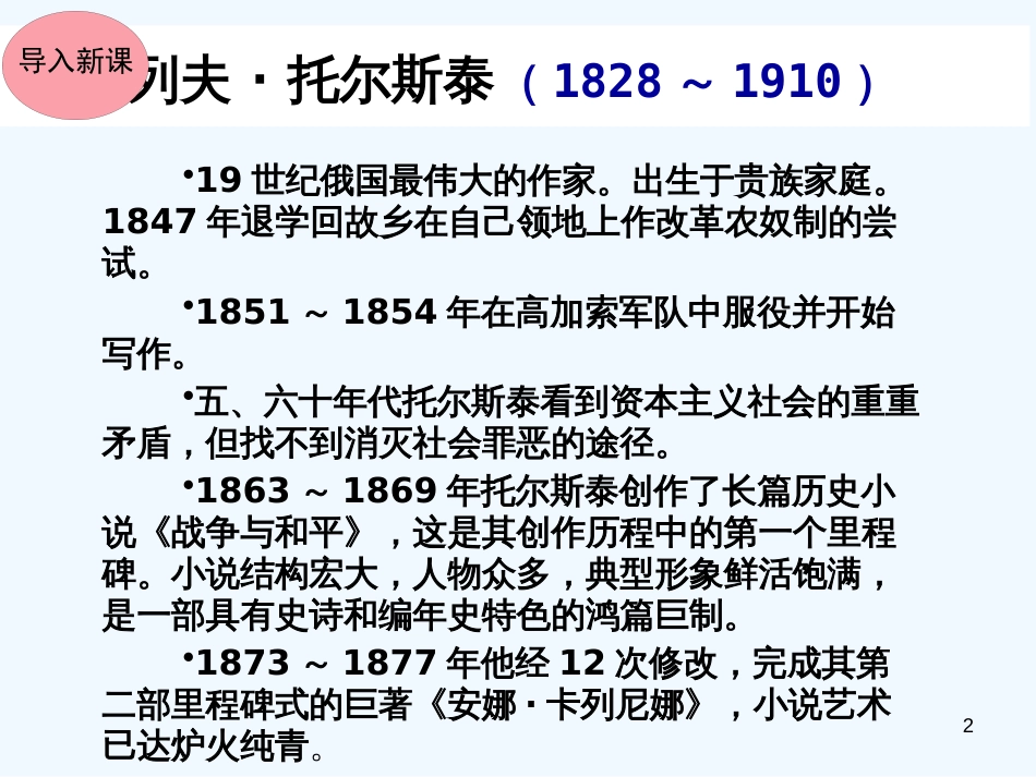 （河南专版）八年级语文上册 第二单元 7列夫托尔斯泰优质课件 新人教版_第2页
