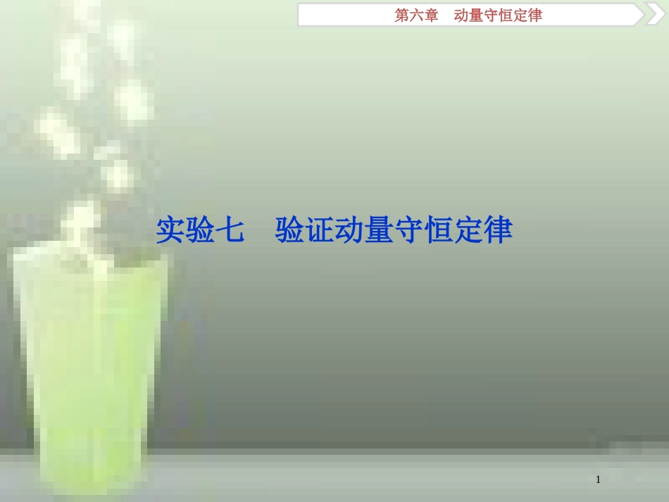 （新课标）2019届高考物理一轮复习 第6章 动量守恒定律 实验七优质课件_第1页