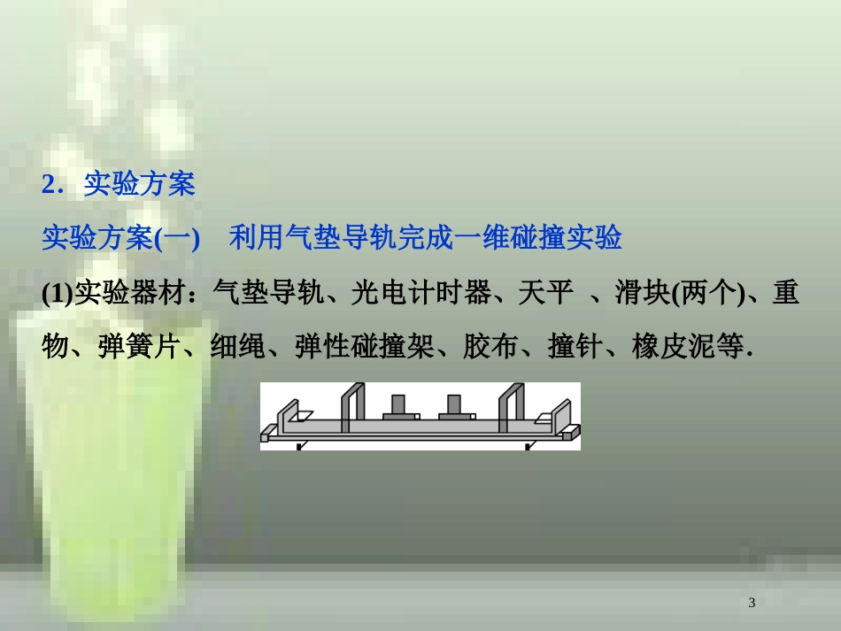 （新课标）2019届高考物理一轮复习 第6章 动量守恒定律 实验七优质课件_第3页