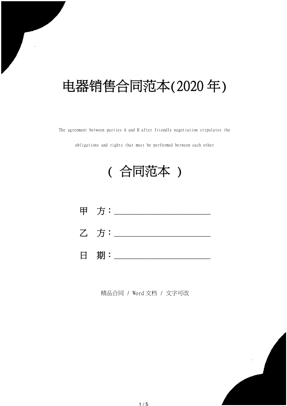 电器销售合同范本(2020年)[共5页]_第1页