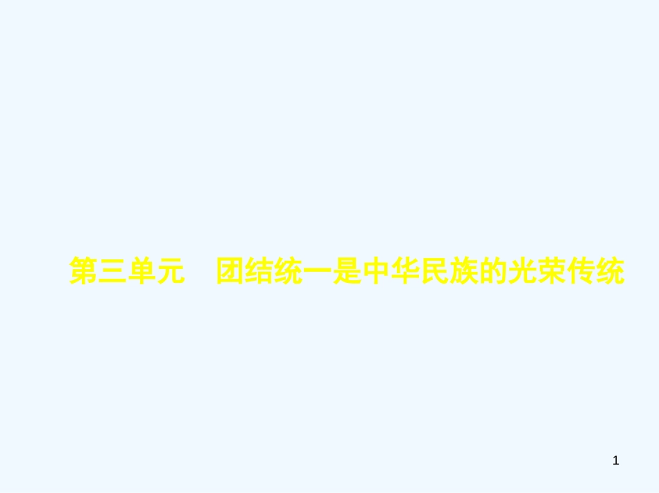 （河北专版）2019中考政治总复习 民族团结教育 第三单元 团结统一是中华民族的光荣传统习题优质课件_第1页