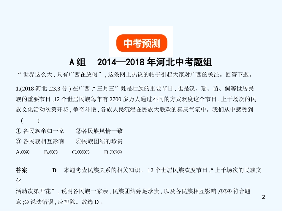 （河北专版）2019中考政治总复习 民族团结教育 第三单元 团结统一是中华民族的光荣传统习题优质课件_第2页