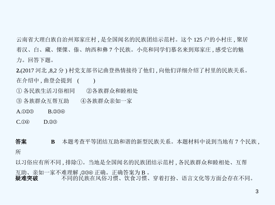 （河北专版）2019中考政治总复习 民族团结教育 第三单元 团结统一是中华民族的光荣传统习题优质课件_第3页