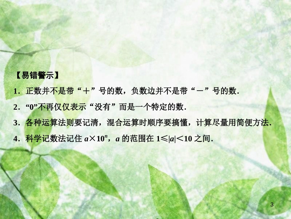 七年级数学上册 第2章 有理数及其运算章末小结优质课件 （新版）北师大版_第3页
