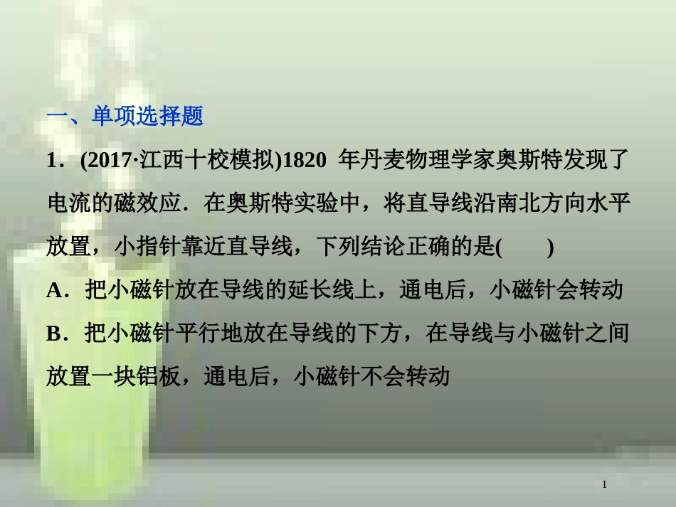 高考物理一轮复习 第九章 磁场 第一节 磁场的描述 磁场对电流的作用课后检测能力提升优质课件_第1页
