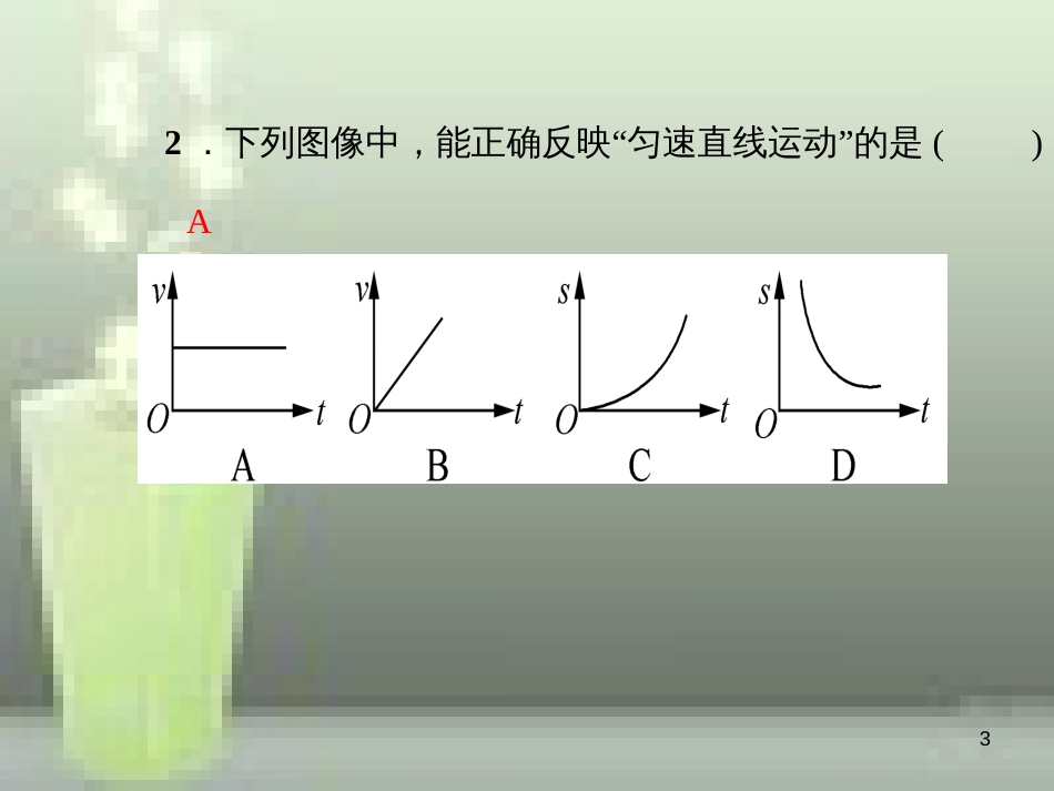 （遵义专版）八年级物理全册 2.3 快与慢（第2课时 匀速直线运动与变速直线运动）优质课件 （新版）沪科版_第3页