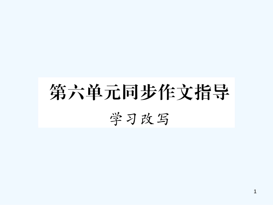 （安徽专版）2018年九年级语文上册 第6单元 同步作文指导 学习改写优质课件 新人教版_第1页
