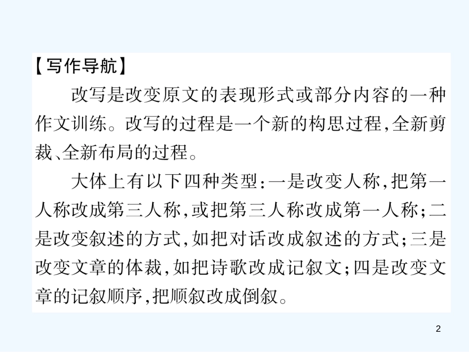 （安徽专版）2018年九年级语文上册 第6单元 同步作文指导 学习改写优质课件 新人教版_第2页