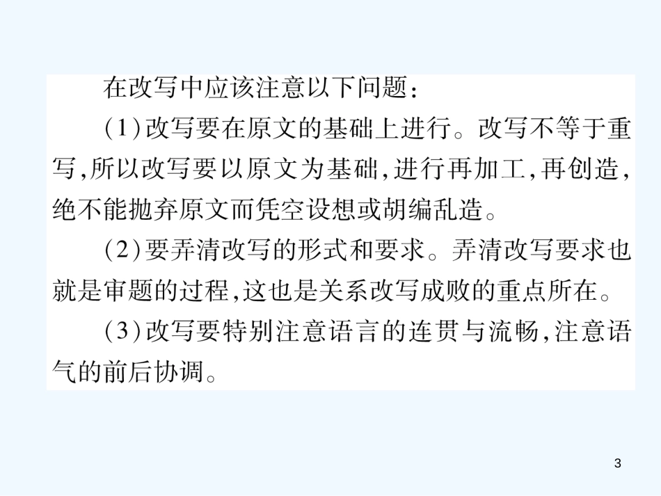 （安徽专版）2018年九年级语文上册 第6单元 同步作文指导 学习改写优质课件 新人教版_第3页