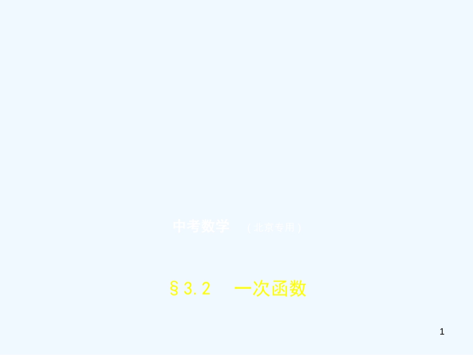 （北京专版）2019年中考数学一轮复习 第三章 变量与函数 3.2 一次函数（试卷部分）优质课件_第1页