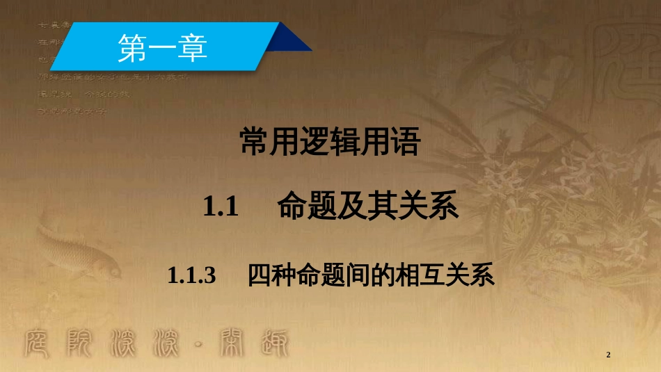 高中数学 第一章 常用逻辑用语 1.1 命题及其关系 1.1.3 四种命题间的相互关系优质课件 新人教A版选修2-1_第2页