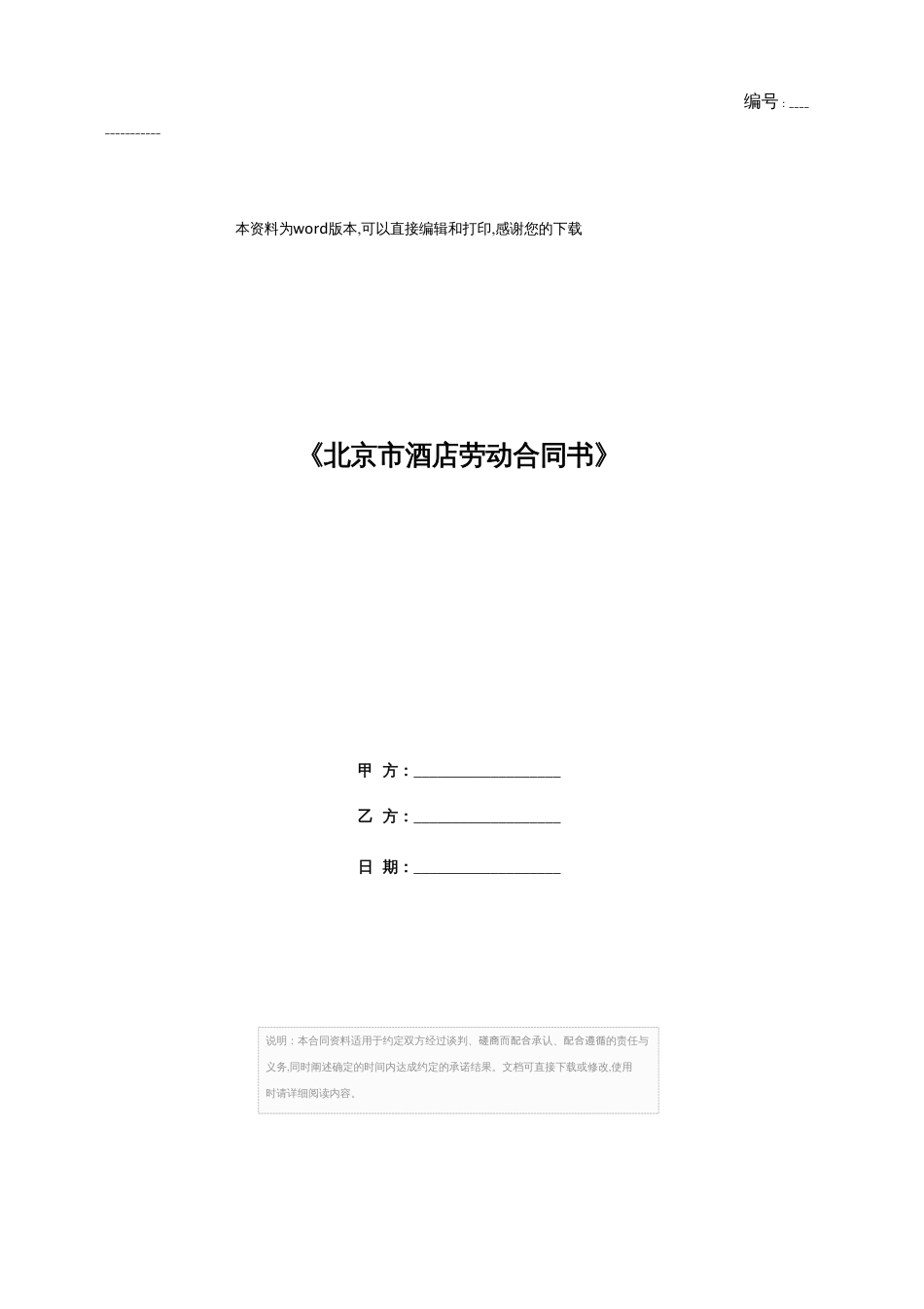 《北京市酒店劳动合同书》_第1页