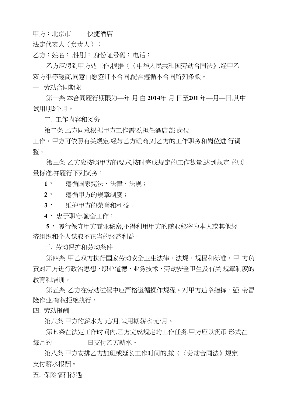 《北京市酒店劳动合同书》_第2页