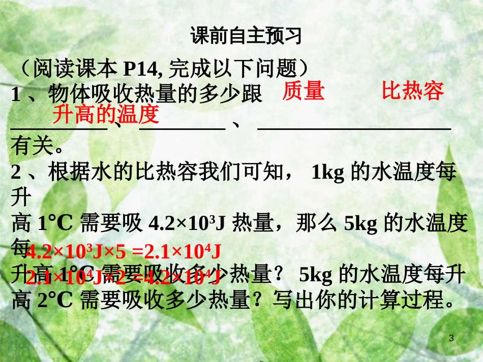 九年级物理全册 13.3 比热容（第2课时）习题优质课件 （新版）新人教版_第3页