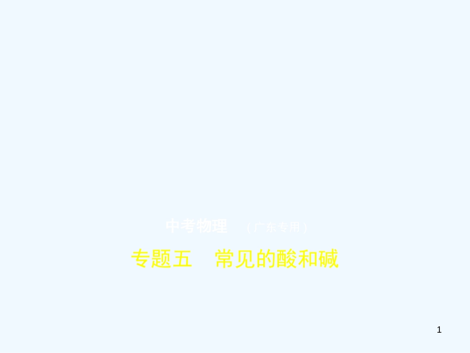 （广东专用）2019年中考化学复习 专题五 常见的酸和碱（试卷部分）优质课件_第1页