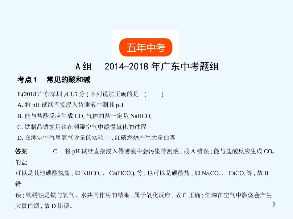 （广东专用）2019年中考化学复习 专题五 常见的酸和碱（试卷部分）优质课件_第2页