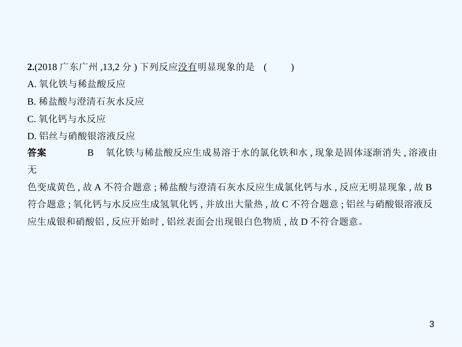 （广东专用）2019年中考化学复习 专题五 常见的酸和碱（试卷部分）优质课件_第3页