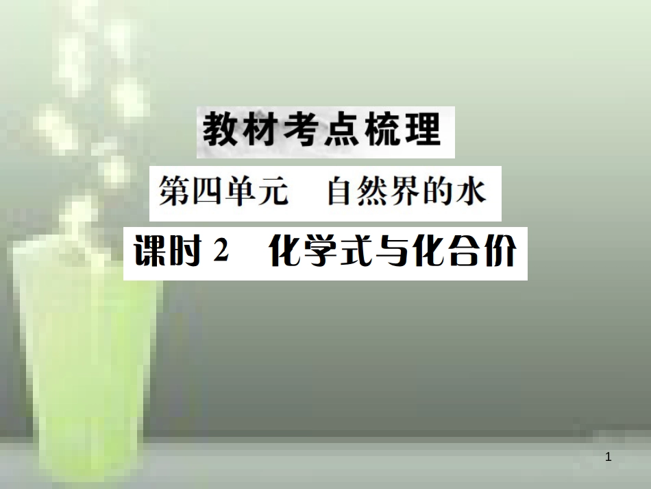 2019年中考化学总复习 教材考点梳理 第四单元 自然界的水 课时2 化学式与化合价优质课件_第1页