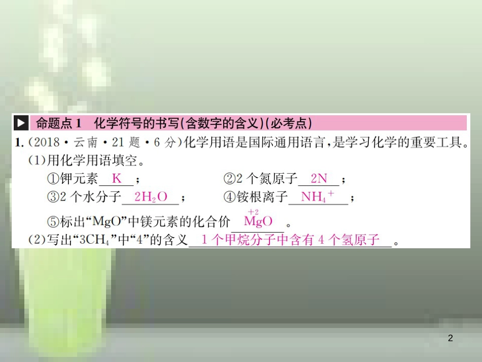 2019年中考化学总复习 教材考点梳理 第四单元 自然界的水 课时2 化学式与化合价优质课件_第2页