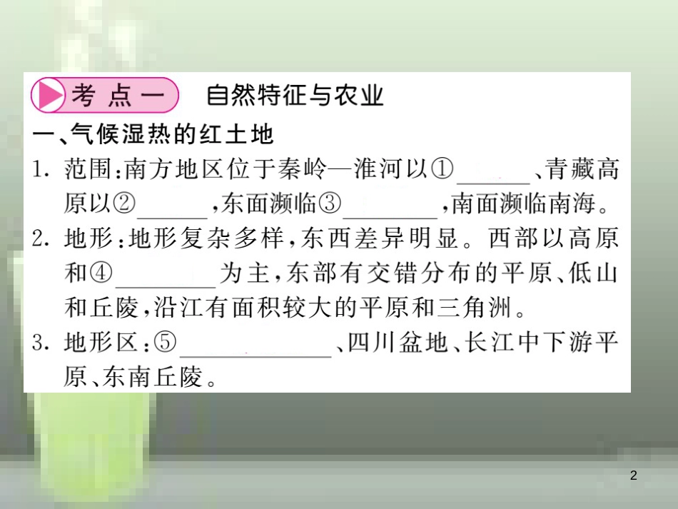 2019中考地理一轮复习 八下 第七章 南方地区（第1课时 自然特征与农业“鱼米之乡”长江三角洲地区）知识梳理优质课件_第2页