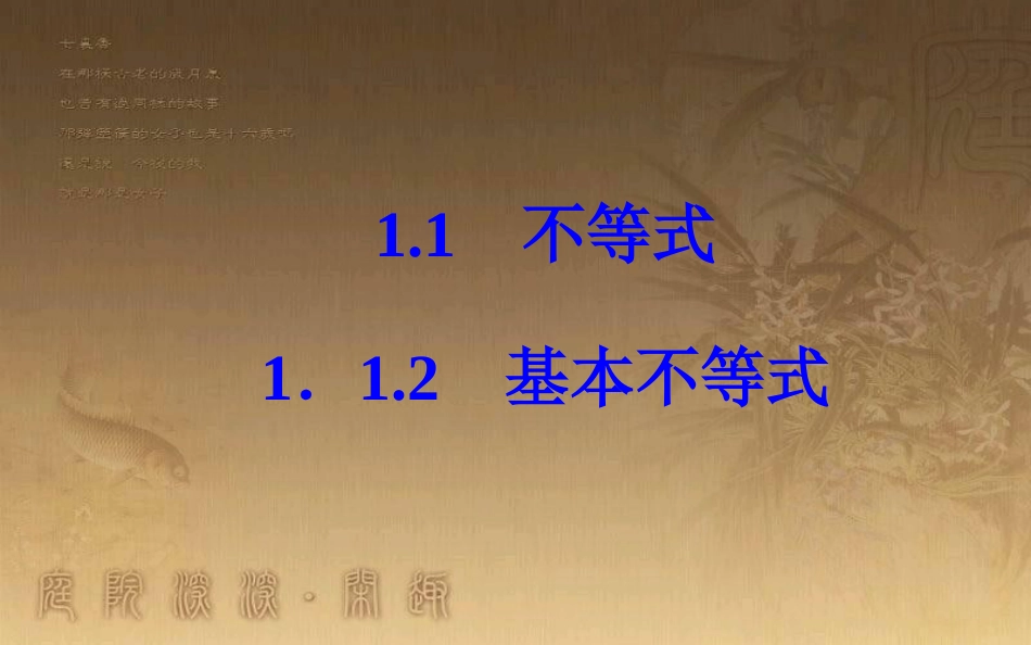 高中数学 第一讲 不等式和绝对值不等式 1.1 不等式 1.1.2 基本不等式优质课件 新人教A版选修4-5_第2页