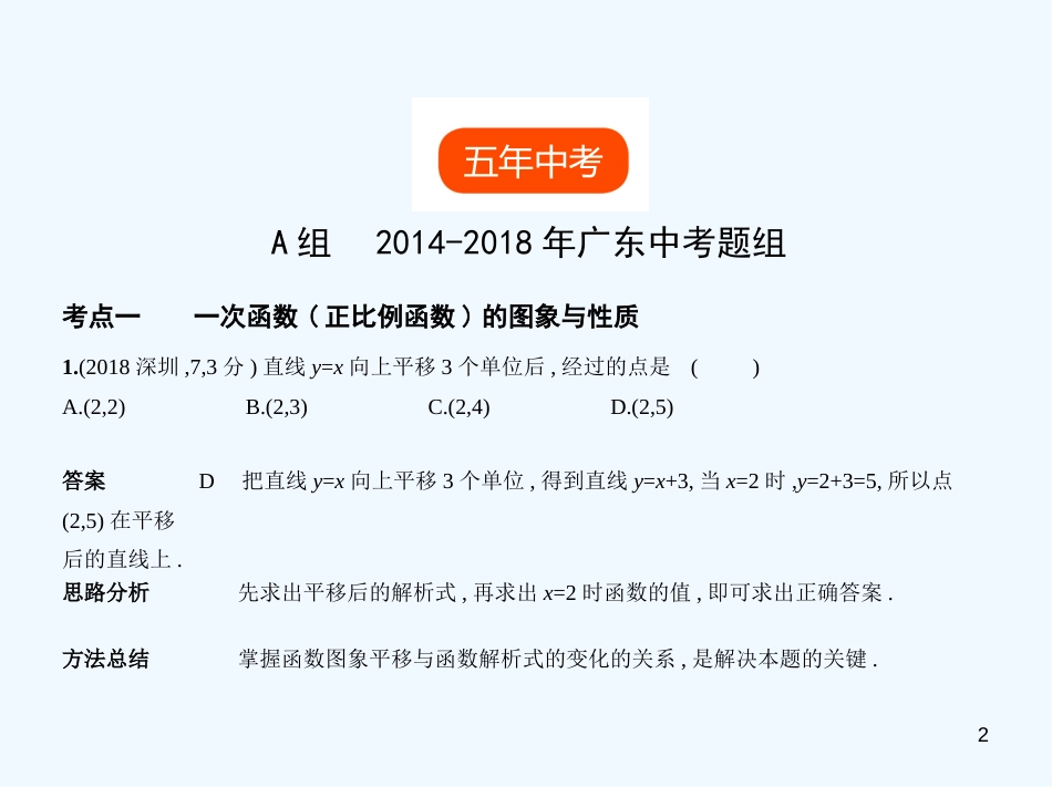 （广东专版）2019年中考数学一轮复习 专题3 函数及其图像 3.2 一次函数（试卷部分）优质课件_第2页