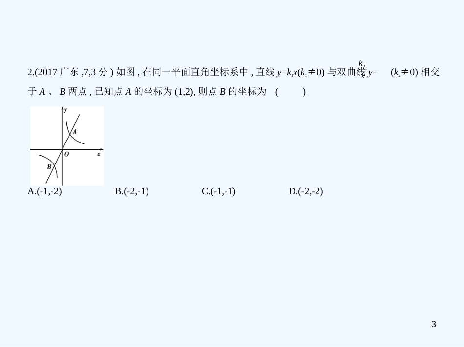 （广东专版）2019年中考数学一轮复习 专题3 函数及其图像 3.2 一次函数（试卷部分）优质课件_第3页