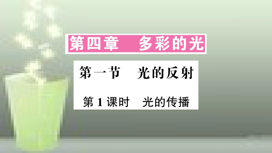 （遵义专版）八年级物理全册 第四章 第一节 光的反射（第1课时 光的传播）优质课件 （新版）沪科版_第1页