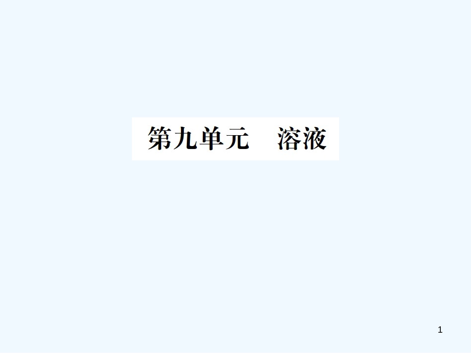 （广西专版）2019年中考化学总复习 教材考点梳理 第9单元 溶液优质课件_第1页