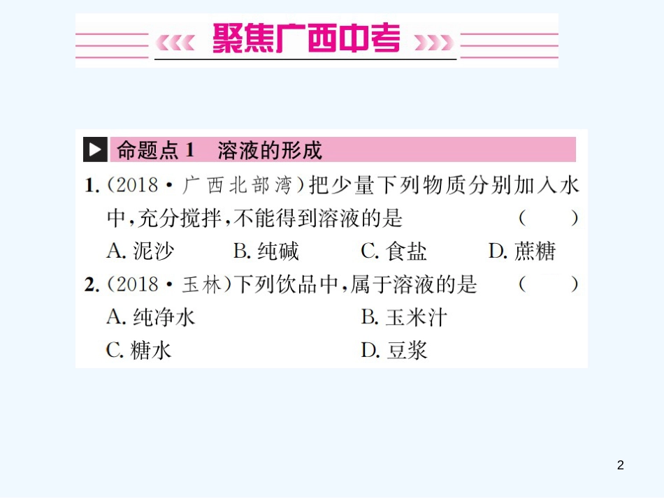 （广西专版）2019年中考化学总复习 教材考点梳理 第9单元 溶液优质课件_第2页