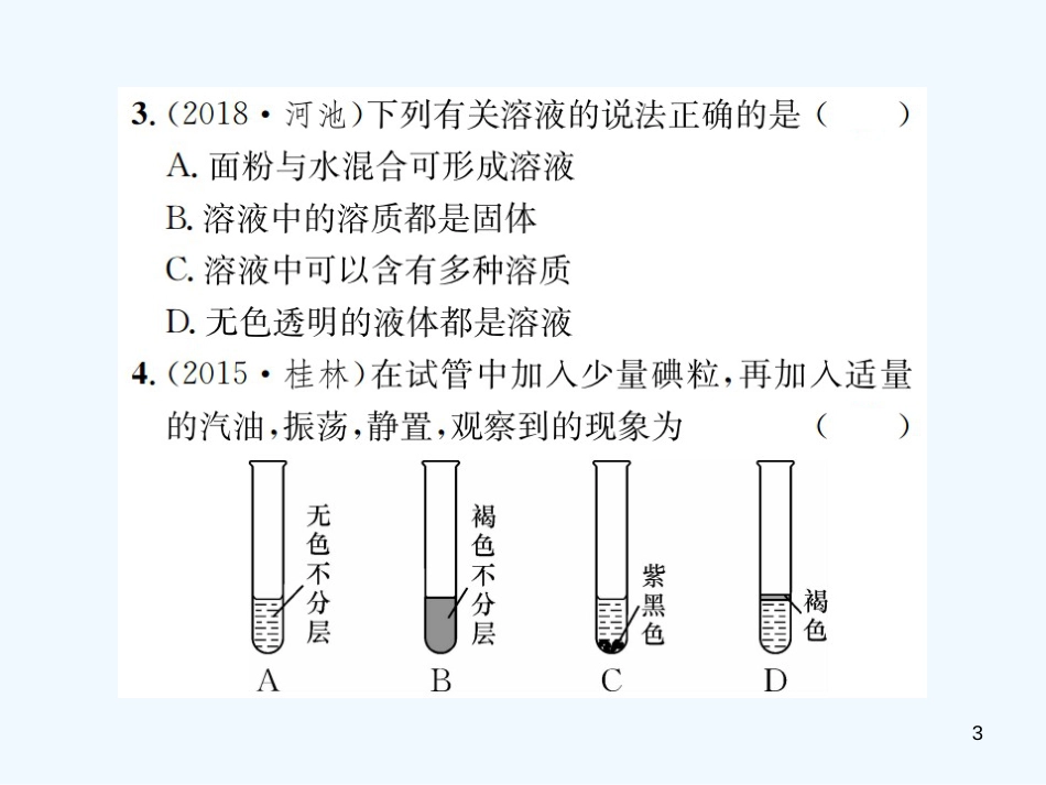 （广西专版）2019年中考化学总复习 教材考点梳理 第9单元 溶液优质课件_第3页