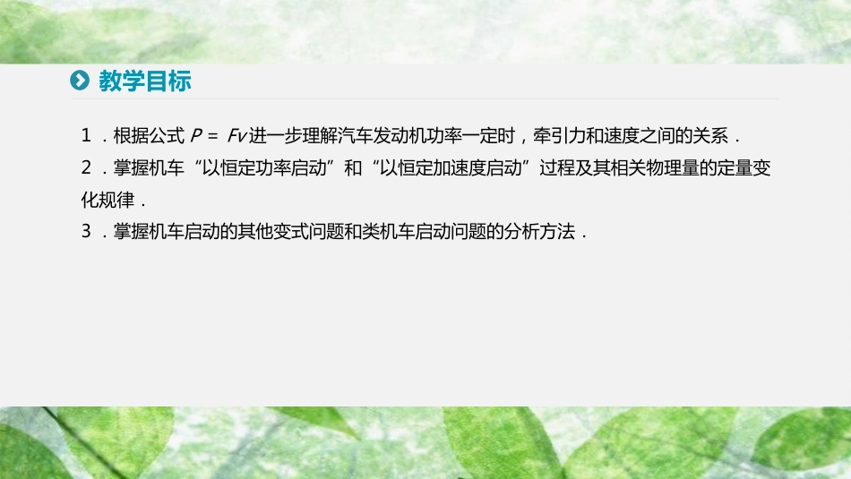 高中物理 第七章 机械能守恒定律 习题课机车启动问题优质课件 新人教版必修2_第2页