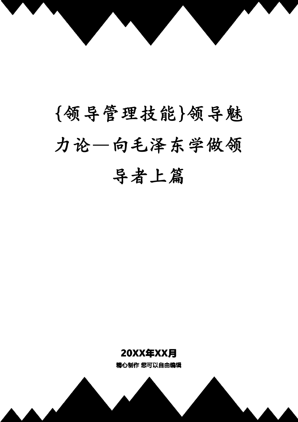 领导魅力论—向毛泽东学做领导者上篇_第1页