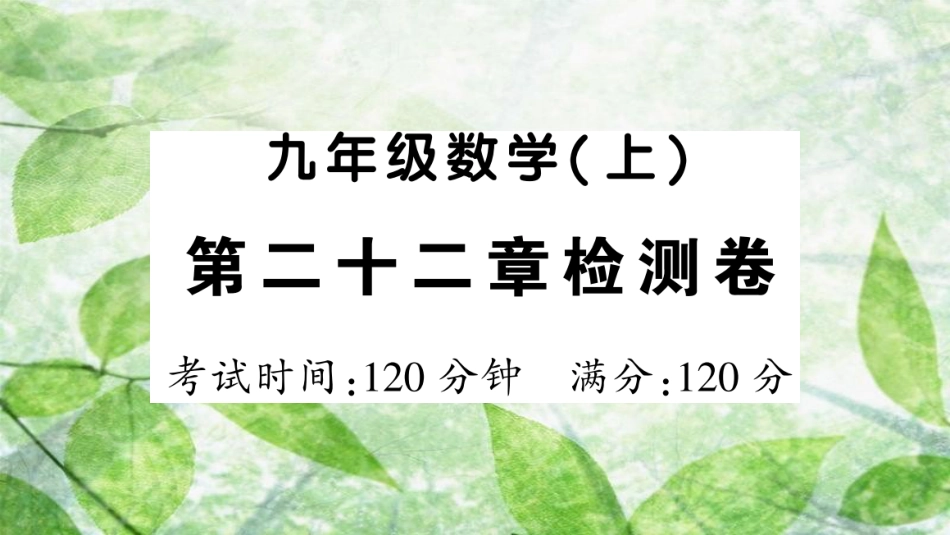 九年级数学上册 第二十二章 二次函数检测卷习题优质课件 （新版）新人教版_第1页