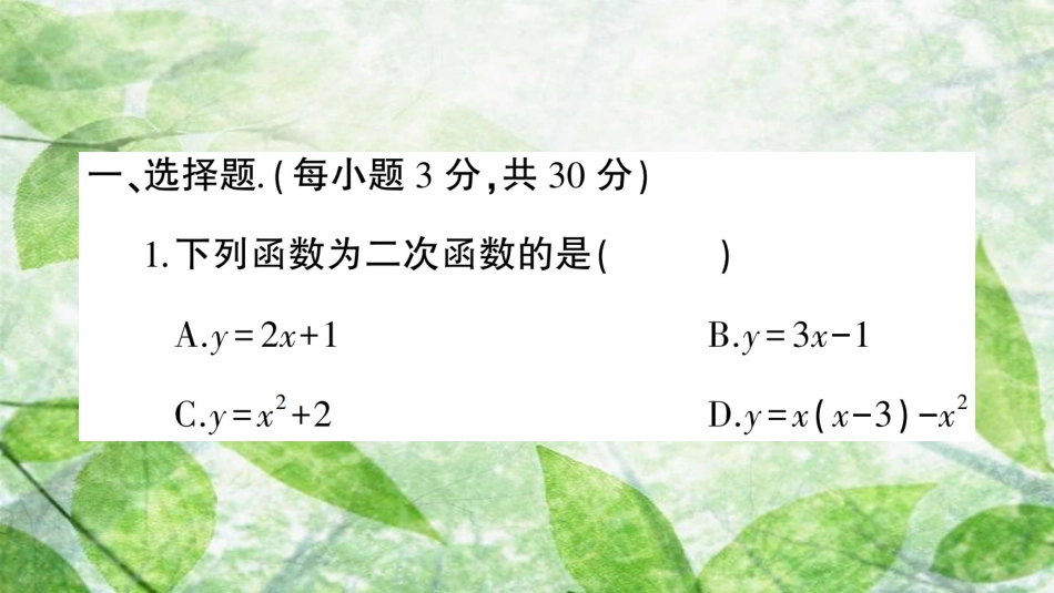 九年级数学上册 第二十二章 二次函数检测卷习题优质课件 （新版）新人教版_第2页