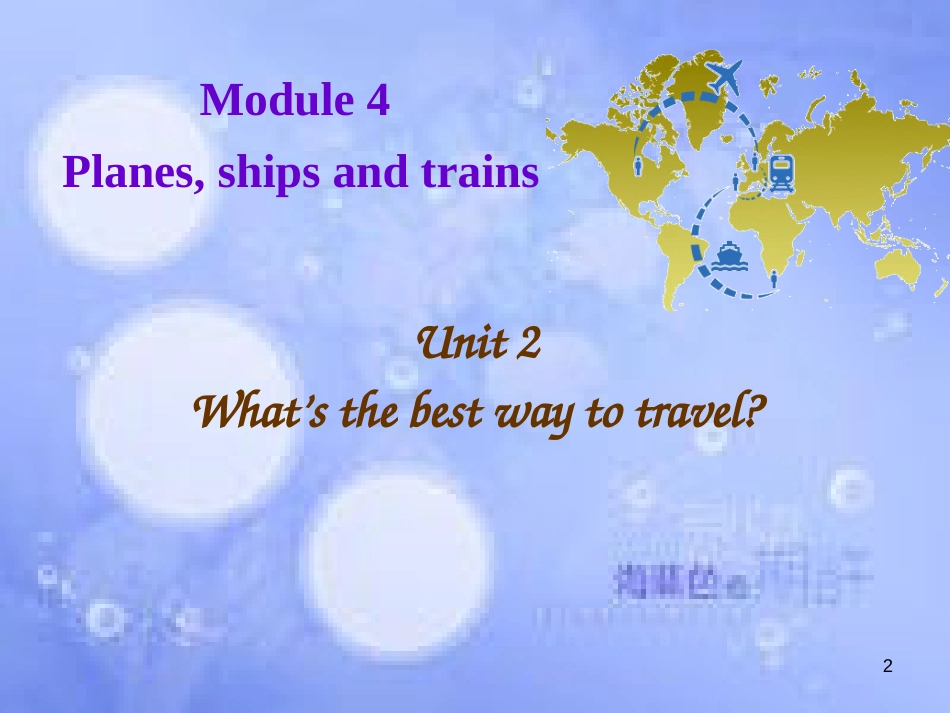 八年级英语上册 Module 4 Planes, ships and trains Unit 2 What is the best way to travel课件2 （新版）外研版_第2页