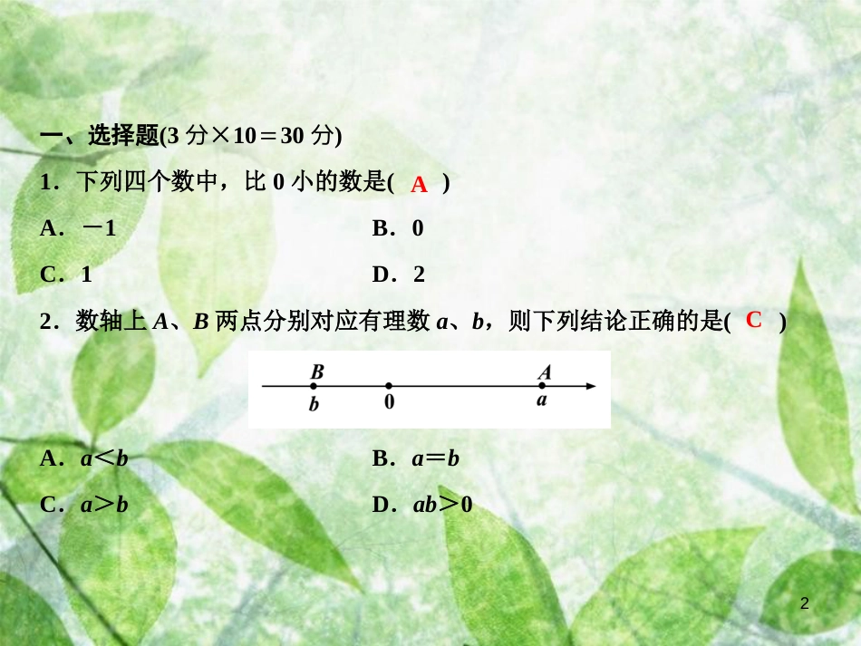 七年级数学上册 期中综合检测卷优质课件 （新版）华东师大版_第2页