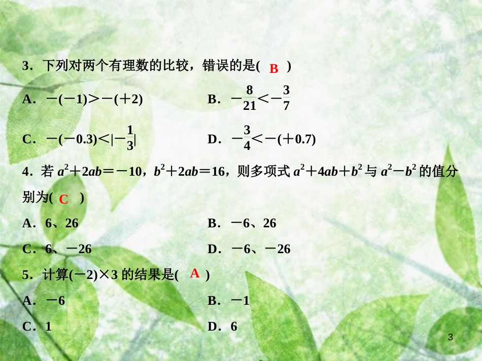 七年级数学上册 期中综合检测卷优质课件 （新版）华东师大版_第3页
